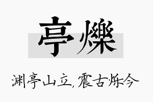 亭烁名字的寓意及含义