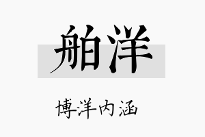 舶洋名字的寓意及含义