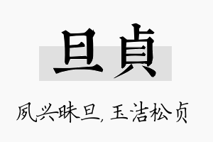 旦贞名字的寓意及含义