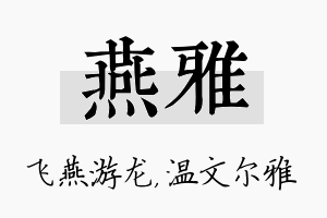 燕雅名字的寓意及含义