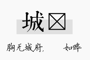 城珺名字的寓意及含义