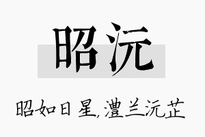 昭沅名字的寓意及含义