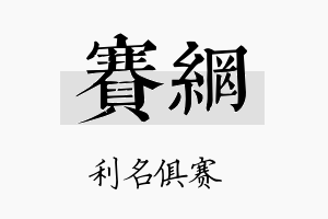 赛网名字的寓意及含义