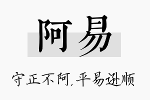 阿易名字的寓意及含义