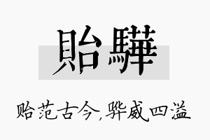 贻骅名字的寓意及含义