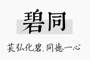 碧同名字的寓意及含义