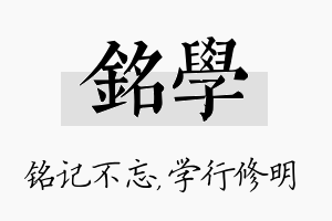 铭学名字的寓意及含义