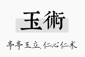 玉术名字的寓意及含义