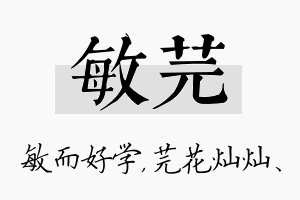 敏芫名字的寓意及含义