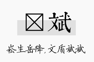 崧斌名字的寓意及含义