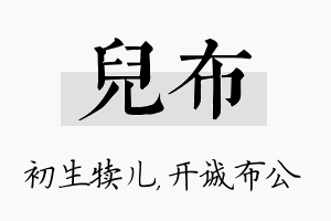 儿布名字的寓意及含义