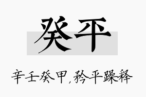 癸平名字的寓意及含义