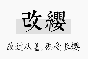 改缨名字的寓意及含义