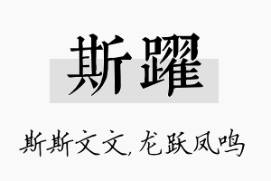 斯跃名字的寓意及含义