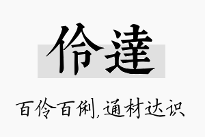 伶达名字的寓意及含义