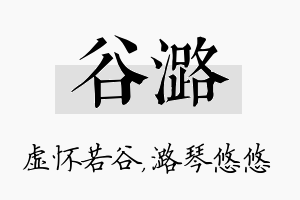 谷潞名字的寓意及含义