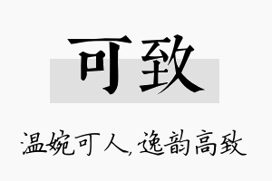 可致名字的寓意及含义