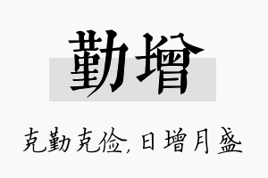 勤增名字的寓意及含义