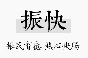 振快名字的寓意及含义