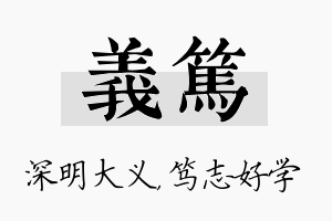 义笃名字的寓意及含义