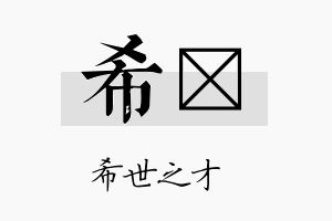 希玏名字的寓意及含义