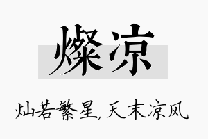 灿凉名字的寓意及含义