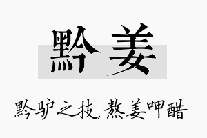 黔姜名字的寓意及含义