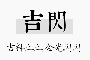 吉闪名字的寓意及含义