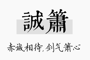 诚箫名字的寓意及含义