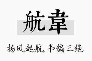 航韦名字的寓意及含义