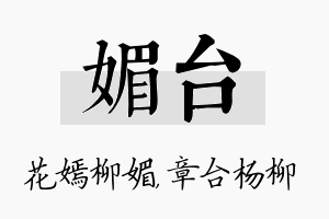 媚台名字的寓意及含义