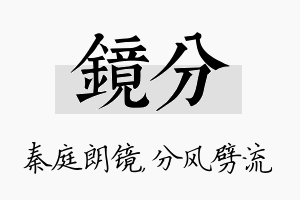 镜分名字的寓意及含义