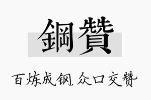 钢赞名字的寓意及含义