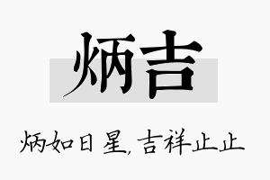 炳吉名字的寓意及含义