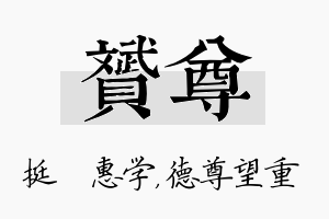 赟尊名字的寓意及含义