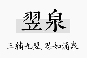 翌泉名字的寓意及含义