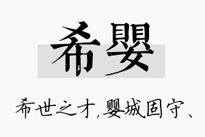 希婴名字的寓意及含义