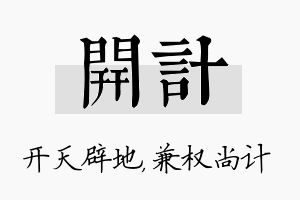 开计名字的寓意及含义