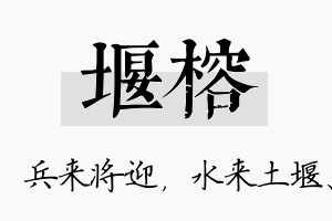 堰榕名字的寓意及含义