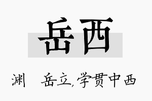 岳西名字的寓意及含义