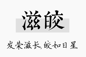 滋皎名字的寓意及含义