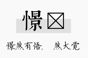 憬燊名字的寓意及含义