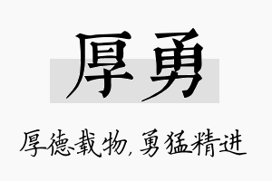 厚勇名字的寓意及含义