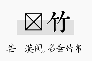 芠竹名字的寓意及含义