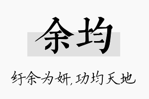 余均名字的寓意及含义