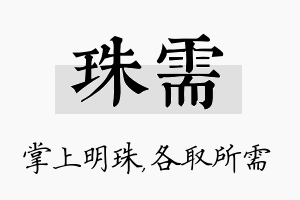 珠需名字的寓意及含义