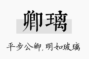 卿璃名字的寓意及含义