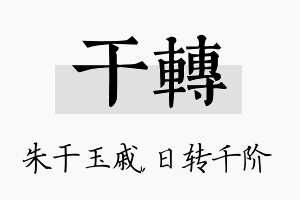 干转名字的寓意及含义