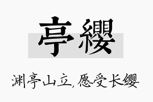 亭缨名字的寓意及含义