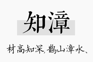 知漳名字的寓意及含义